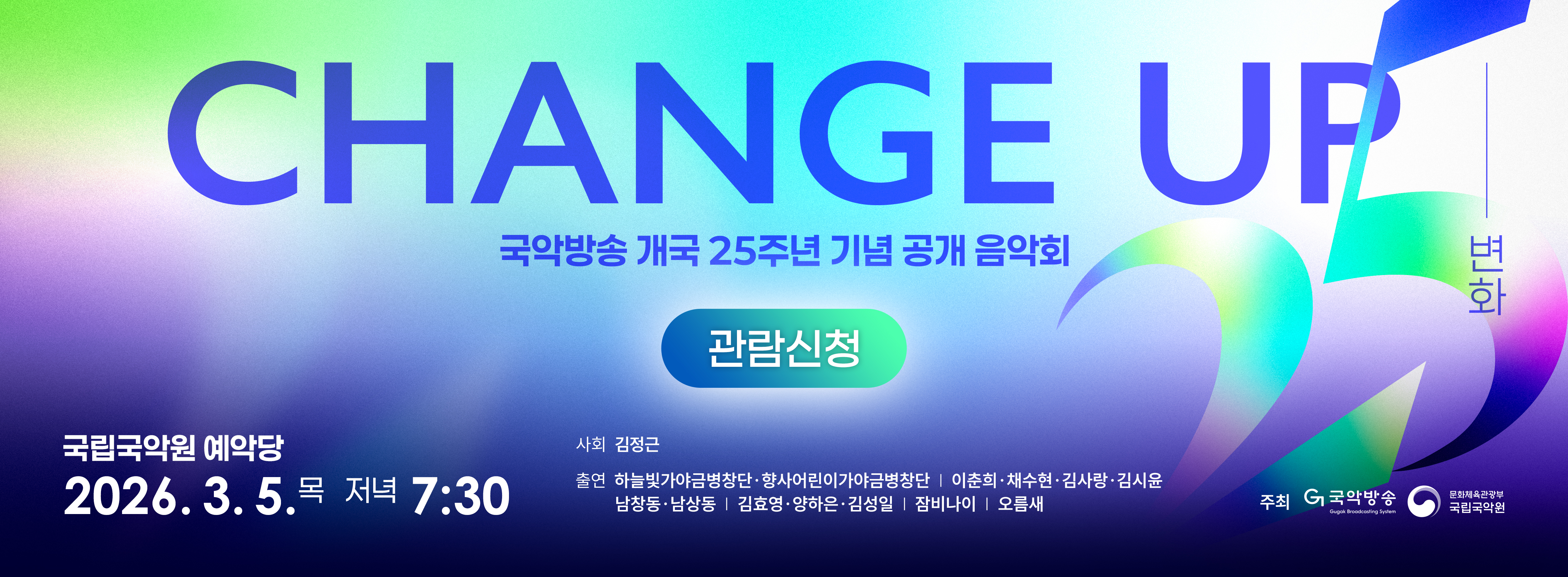 국악방송 개국 25주년 공개 음악회 [CHANGE UP]