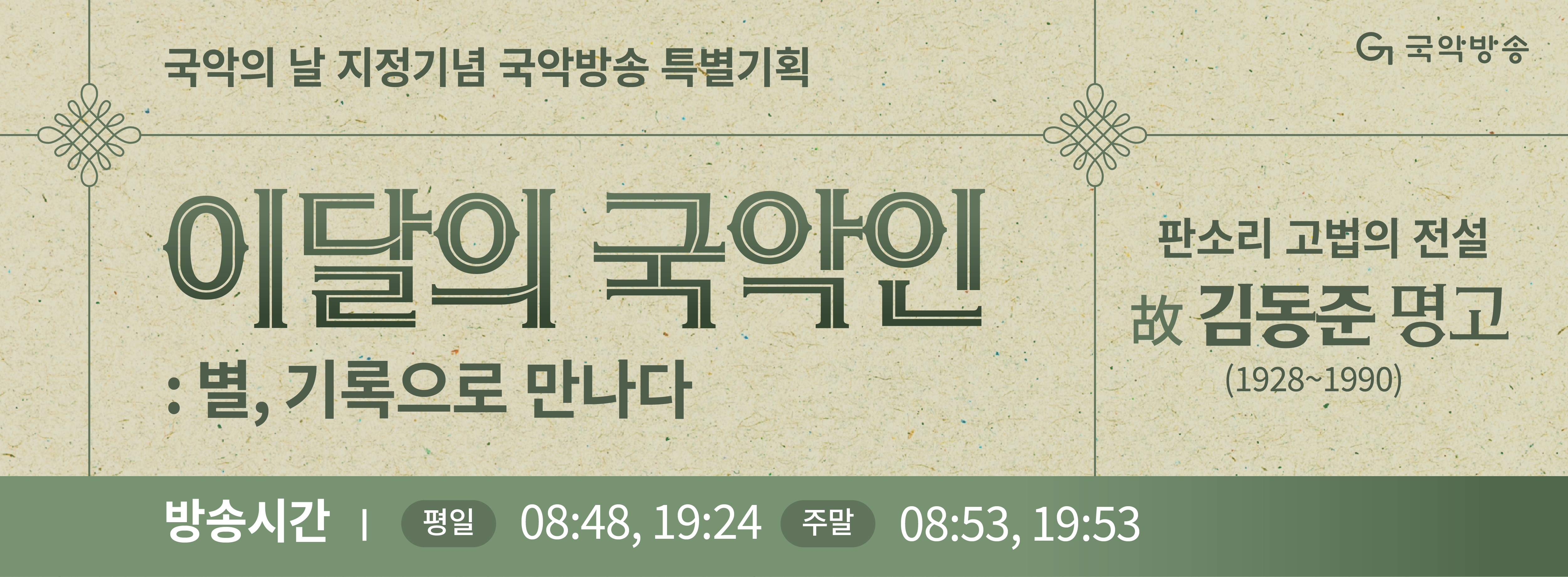 3월 이달의 국악인