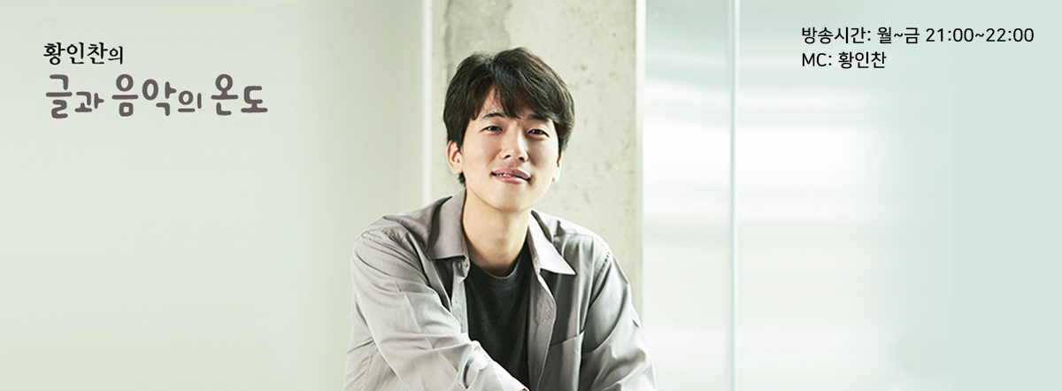 6월_황인찬 글과음악의 온도