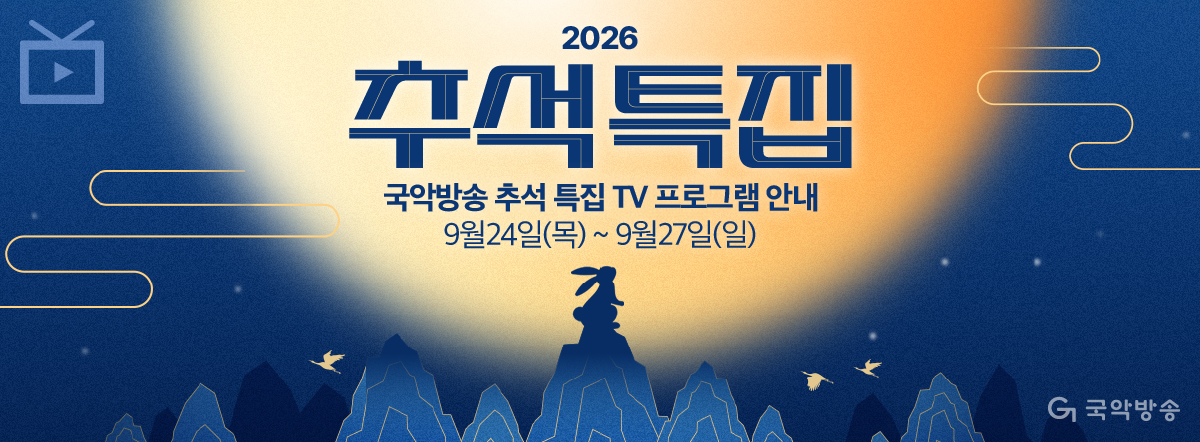 2026 국악방송 추석 특집 TV 프로그램 안내