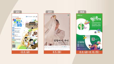 [문화 달력] 101회 - 8월 첫째 주
