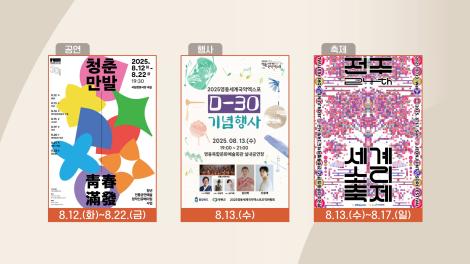 [문화 달력] 102회 - 8월 둘째 주