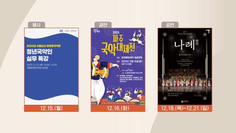 [문화 달력] 120회 - 12월 셋째 주