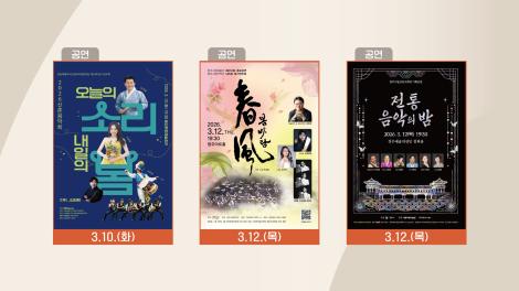 [문화 달력] 132회 - 3월 둘째 주