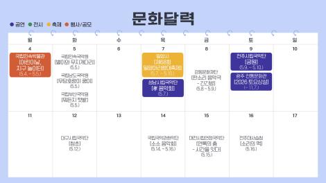 [문화 달력] 140회 - 5월 첫째 주