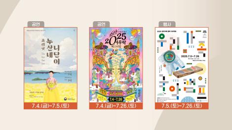[문화 달력] 96회 - 7월 첫째 주