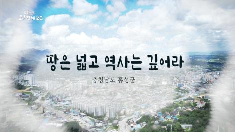 [로컬여행, 오! 정해보고] 5회 - 충청남도 홍성 편