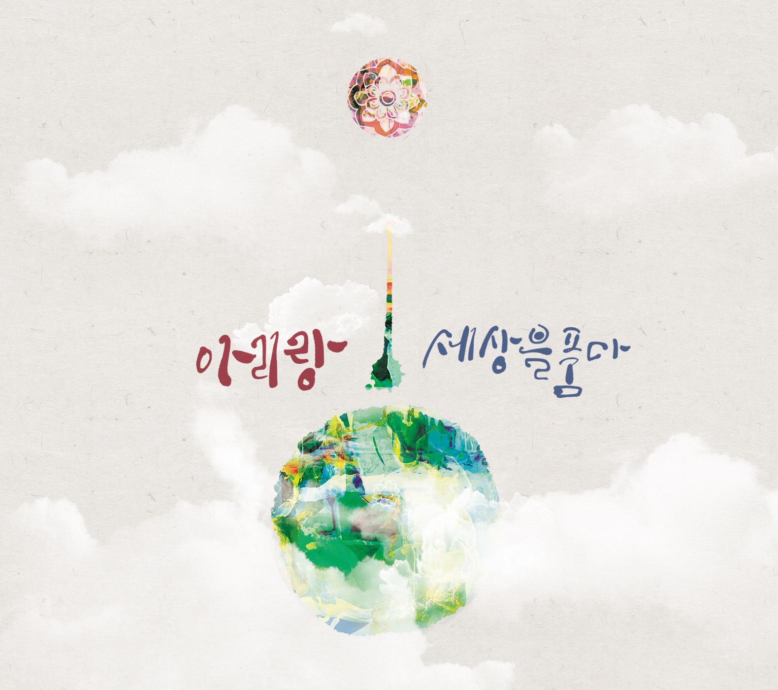 정선아리랑.jpg