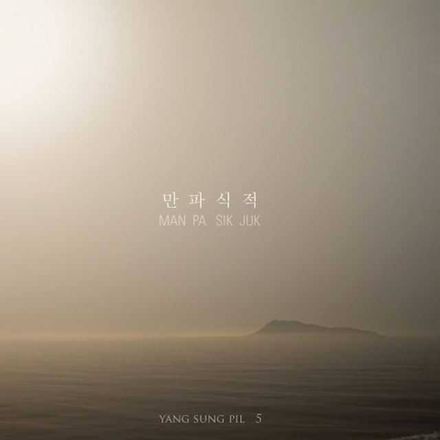 만파식적.jpg