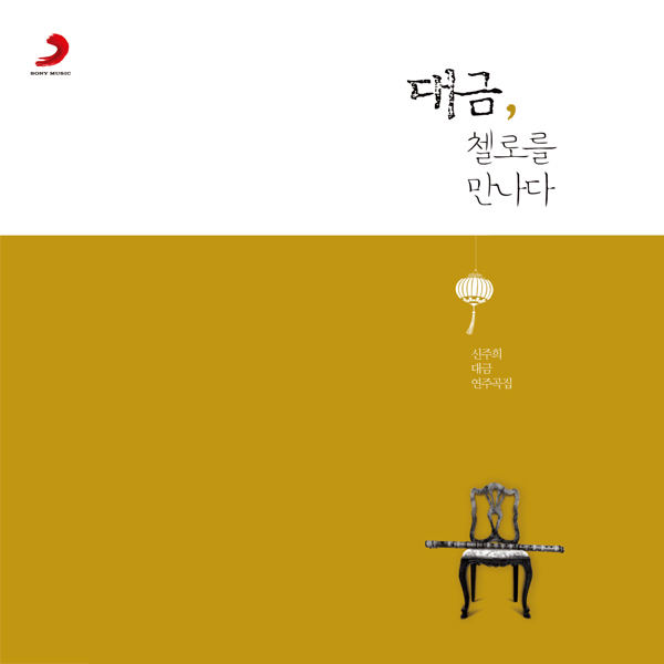 대금.jpg