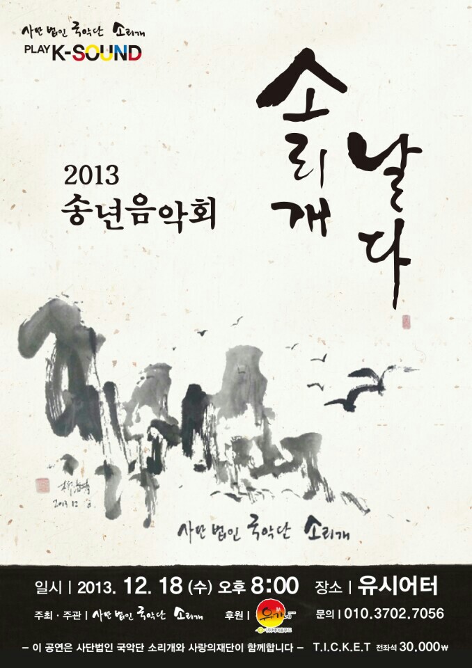 2013.송년공연-소리개날다.jpg