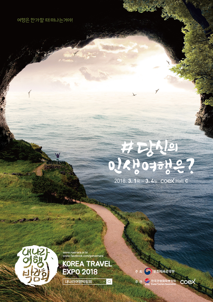 2018 내나라 여행박람회 포스터 1.jpg