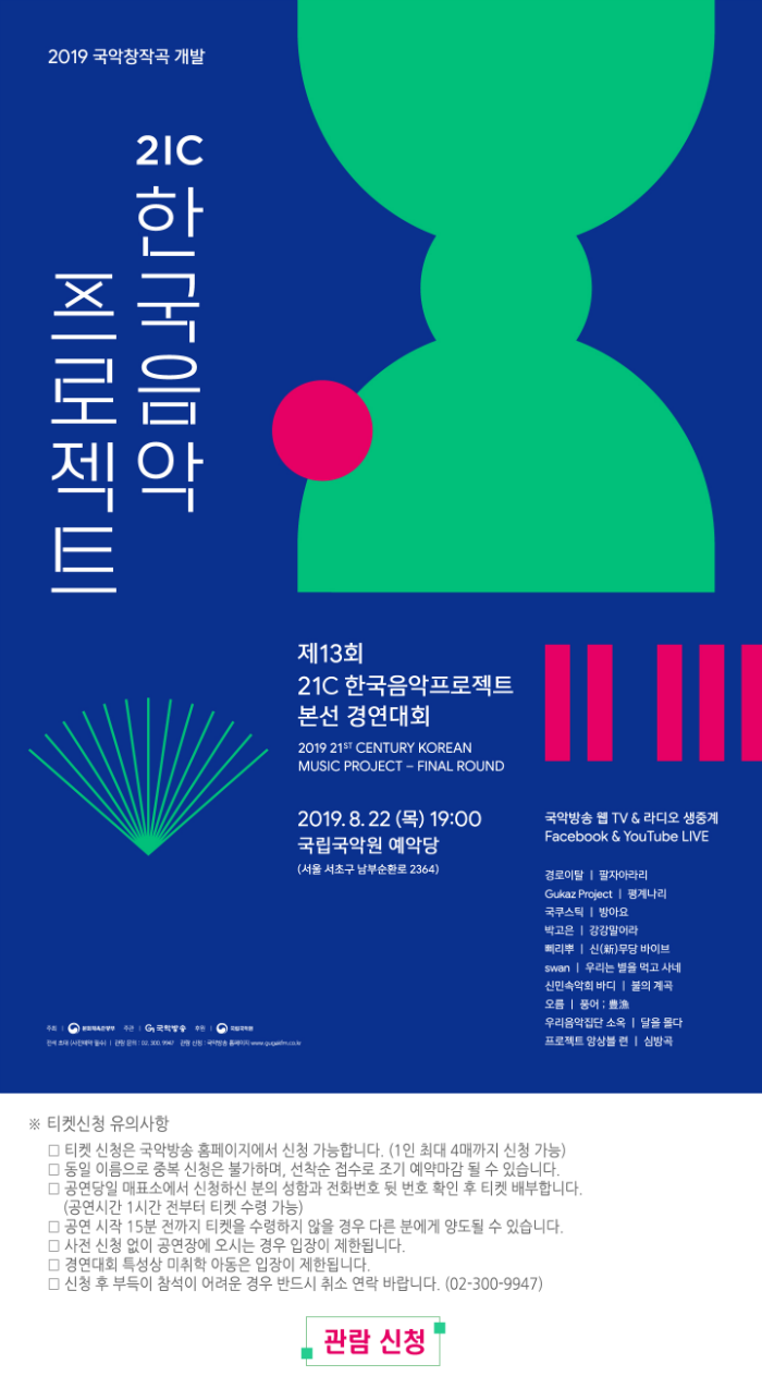 #21c 한국음악프로젝트 본선 포스터 알림.png