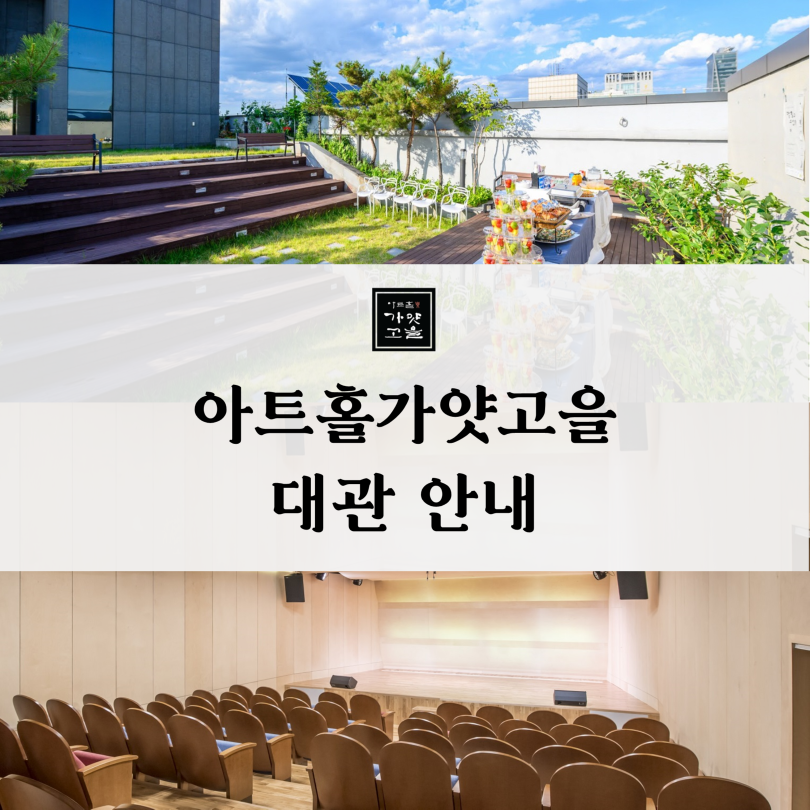 아트홀가얏고을 대관 안내 홍보물 (1).PNG