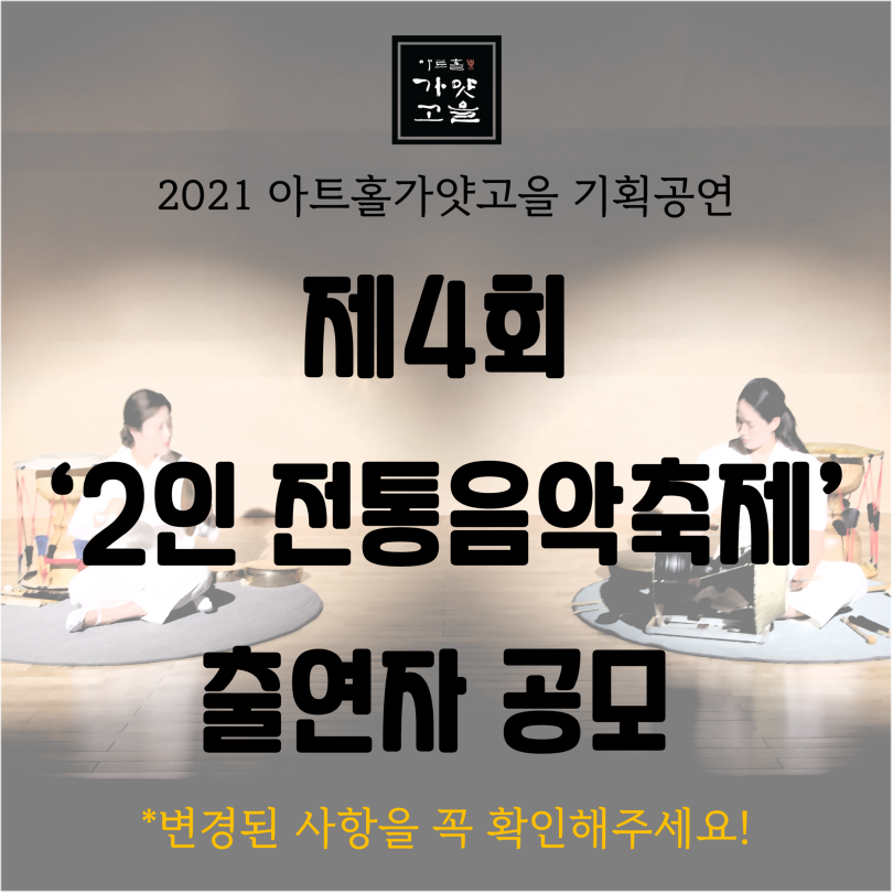 2021 제4회 2인전통음악축제 공모 홍보물 01.PNG