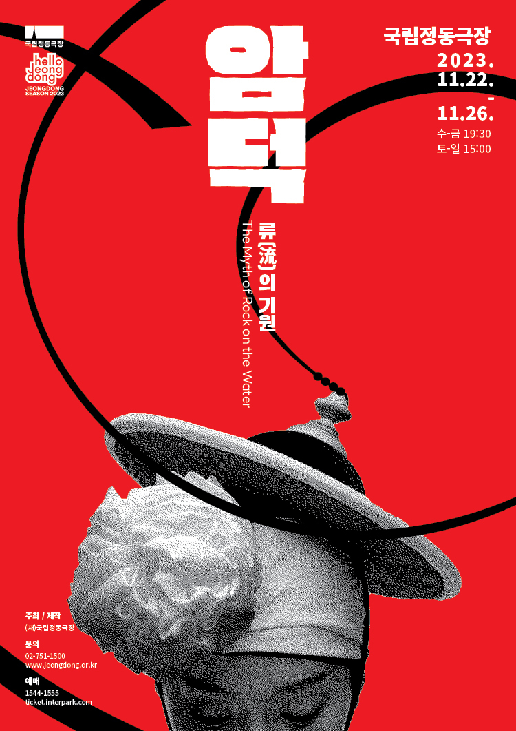 [포스터]국립정동극장 예술단_암덕류의기원.JPG