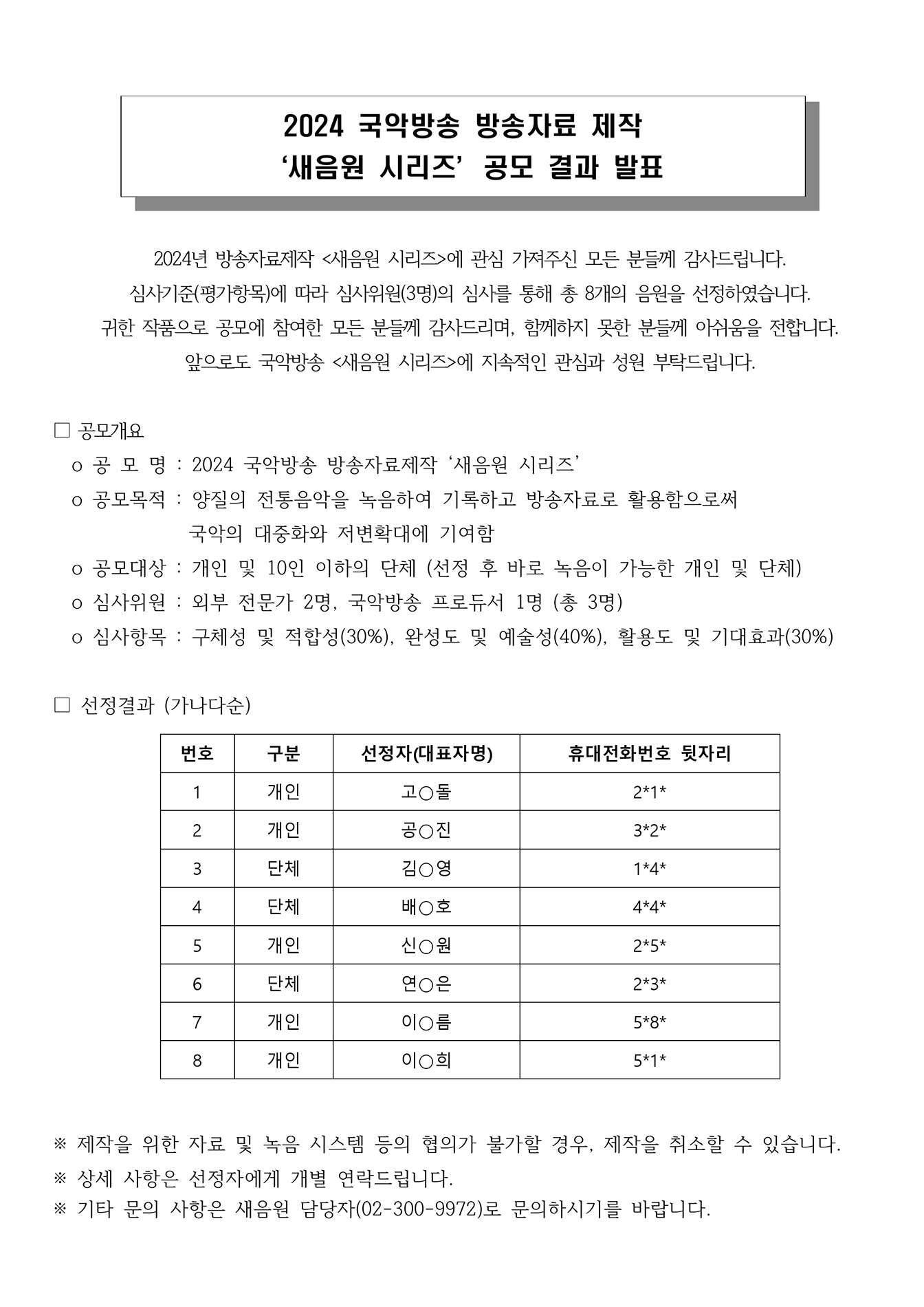 2024 방송자료제작 공모 결과 발표.pdf_page_1.jpg