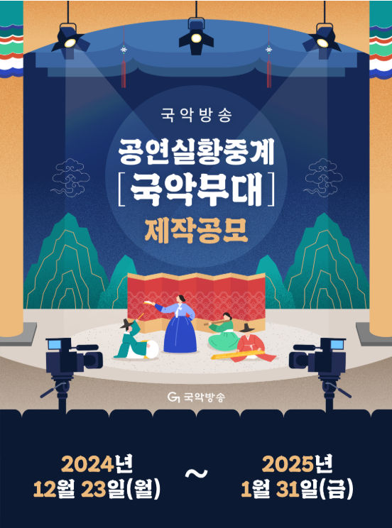 [보도자료 사진] 공연실황중계 [국악무대] 홍보물2.PNG