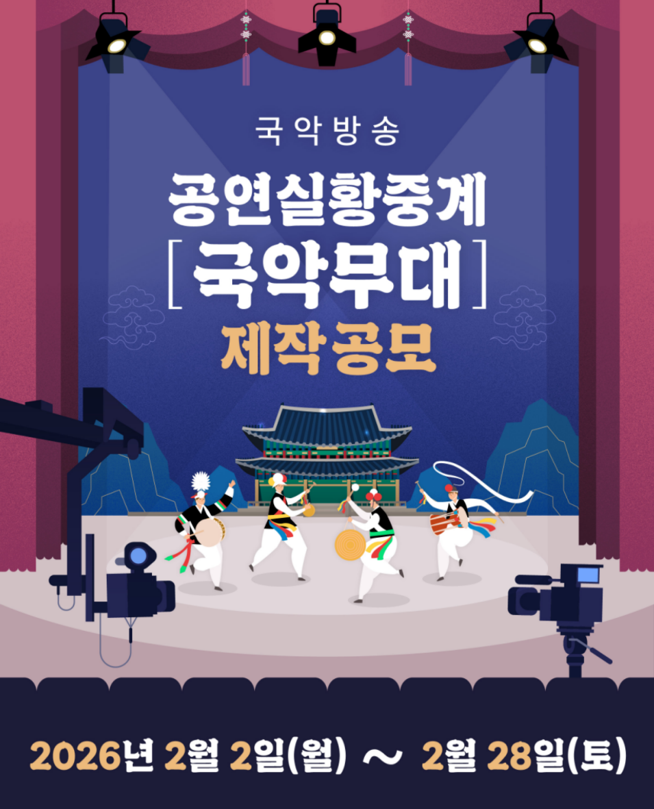 [보도자료 사진] 공연실황중계 ‘국악무대’ 제작공모 홍보 사진.png