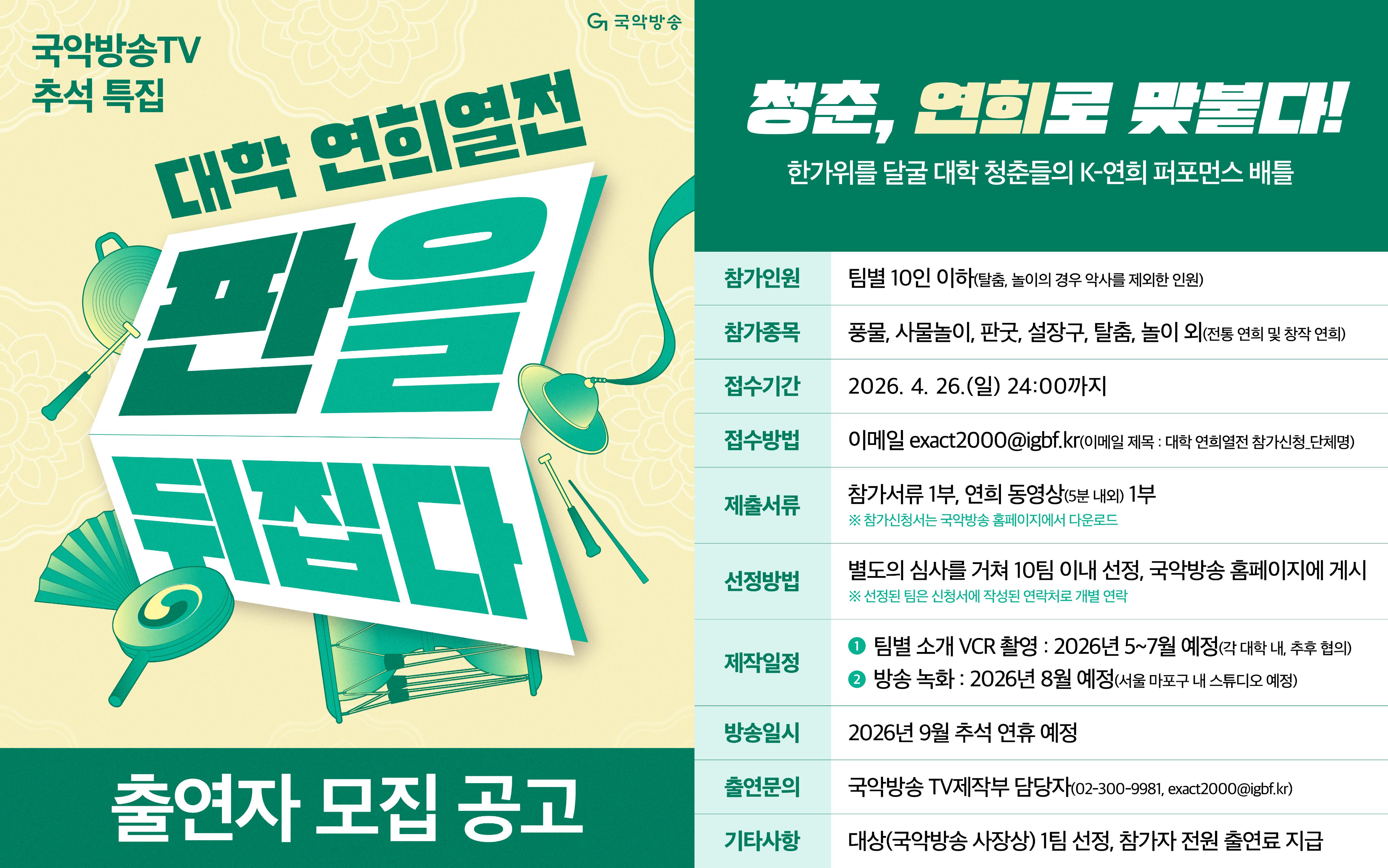 [보도자료 사진] 국악방송 추석 특집 '대학 연희열전 판을 뒤집다' 출연자 모집 공고 홍보물.png