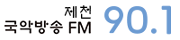 제천국악방송 FM 90.1